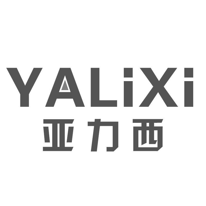亚力西