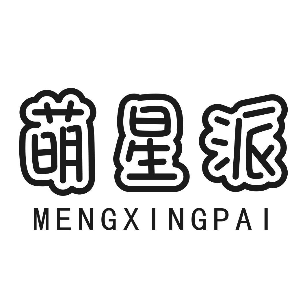 萌星派