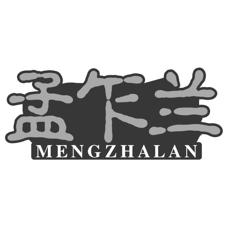 孟乍兰