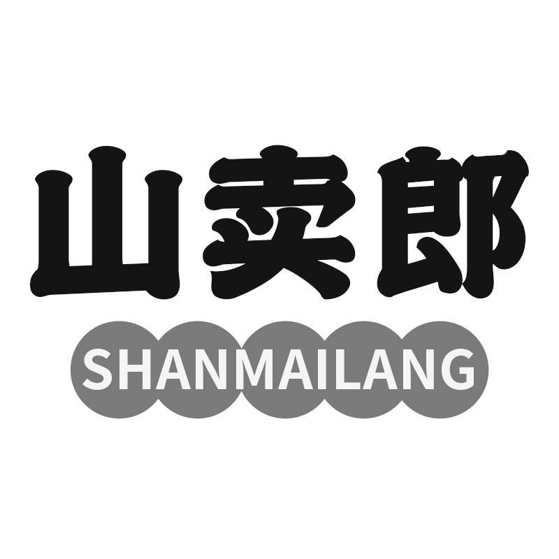 山卖郎