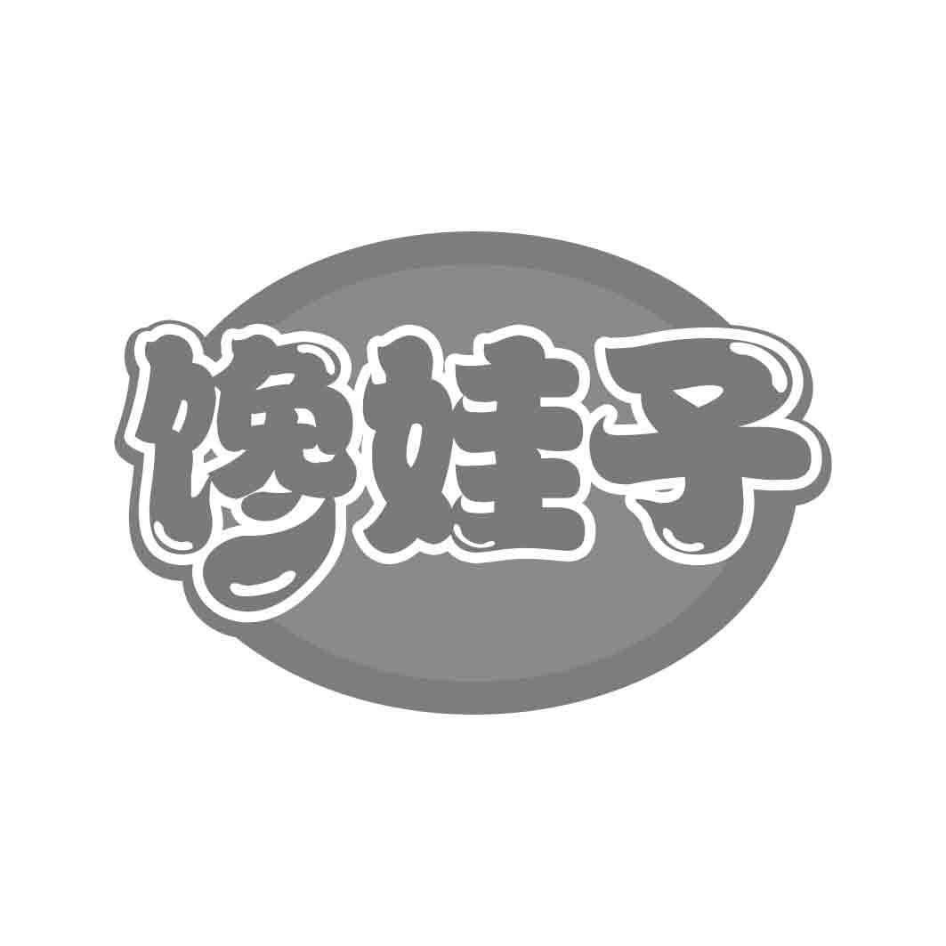 馋娃子