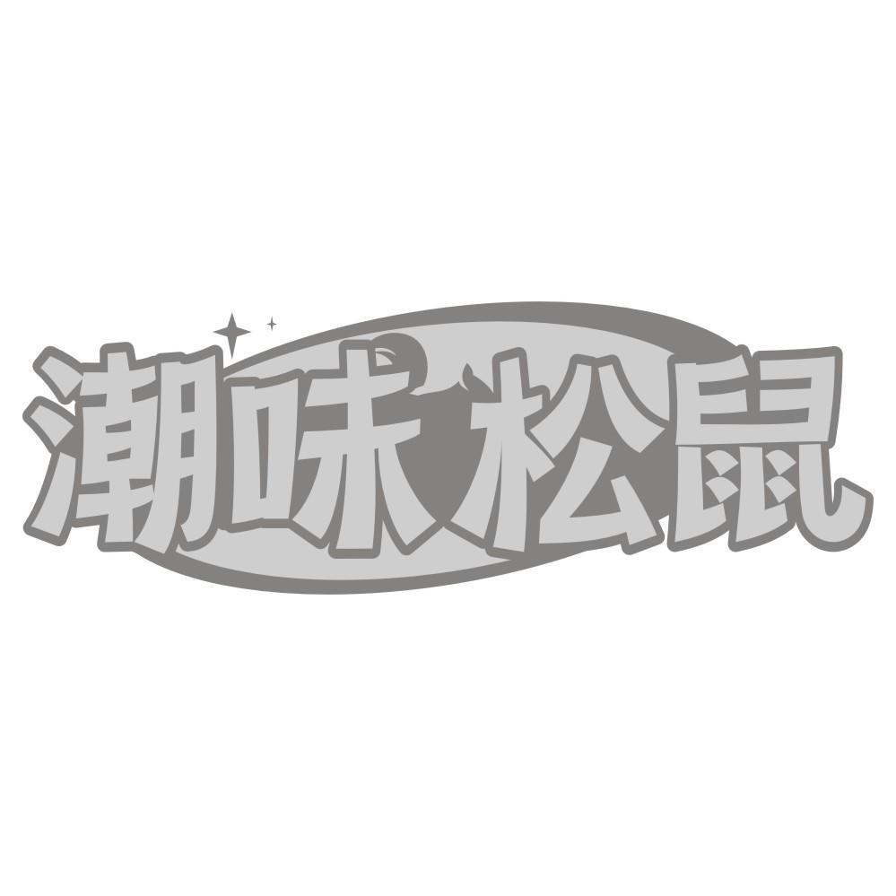 潮味松鼠