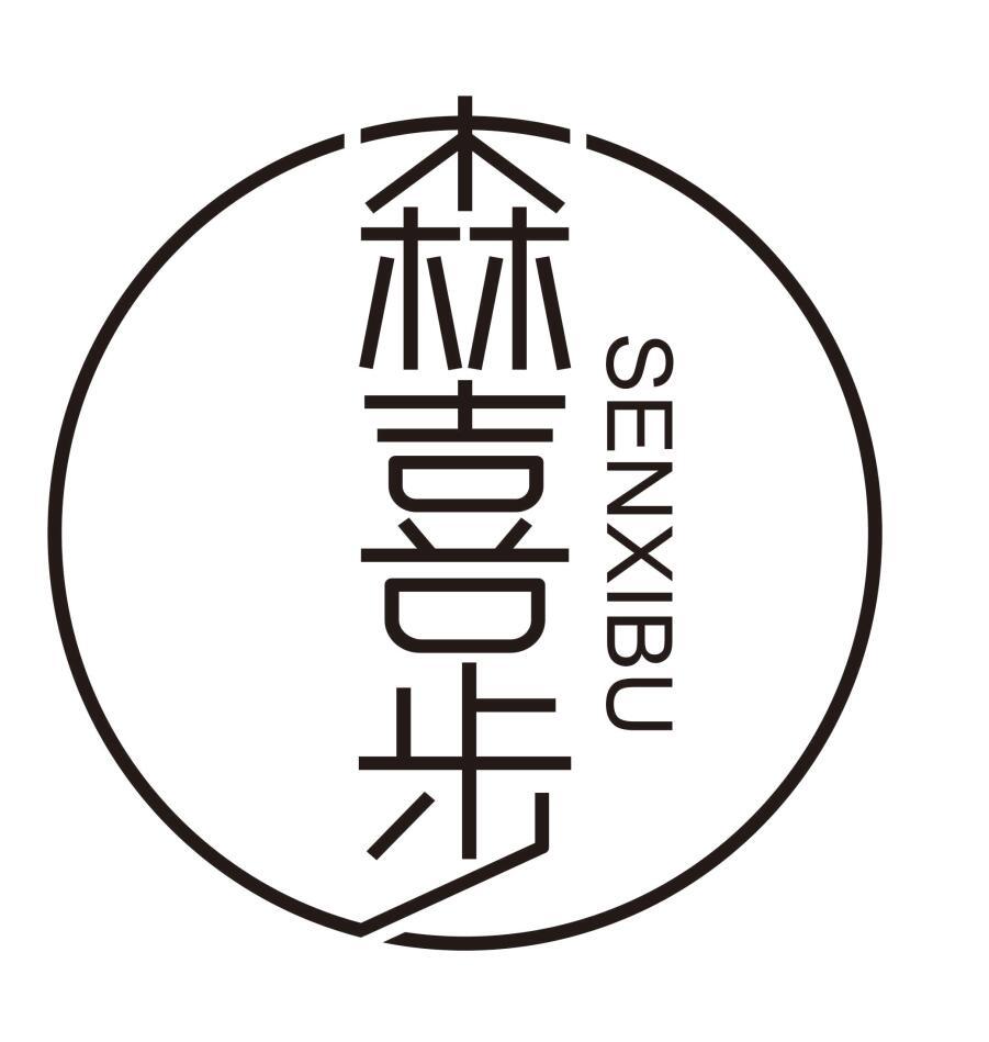 森喜步
