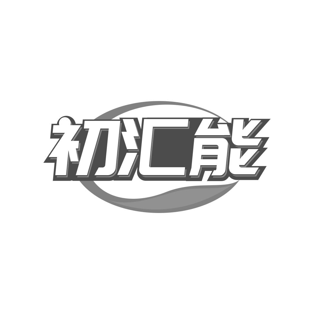 初汇能
