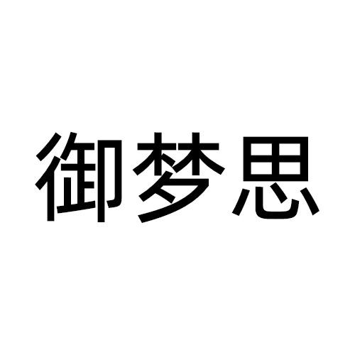 御梦思