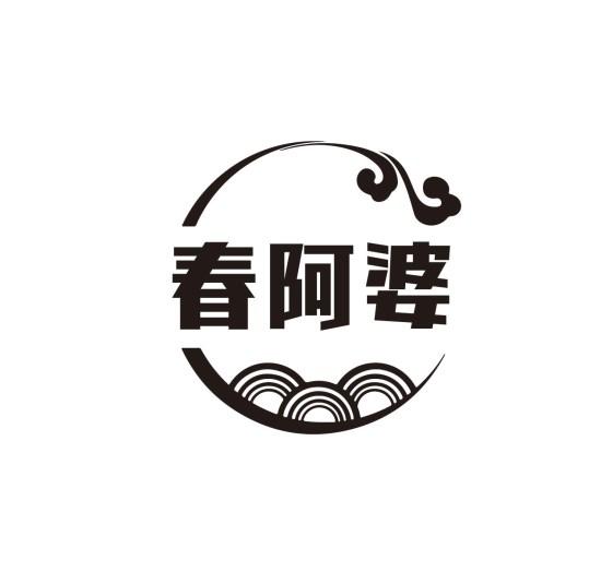 春阿婆