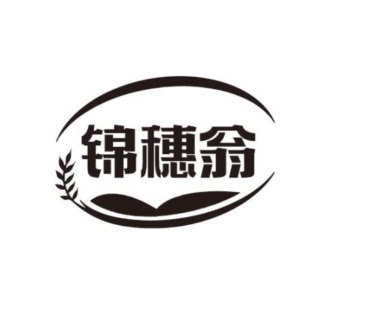 锦穗翁