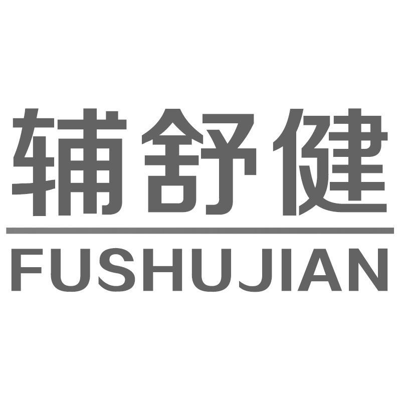 辅舒健