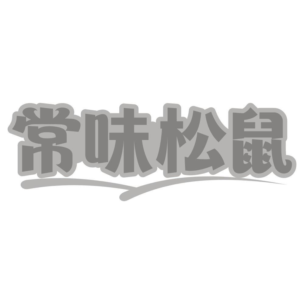 常味松鼠