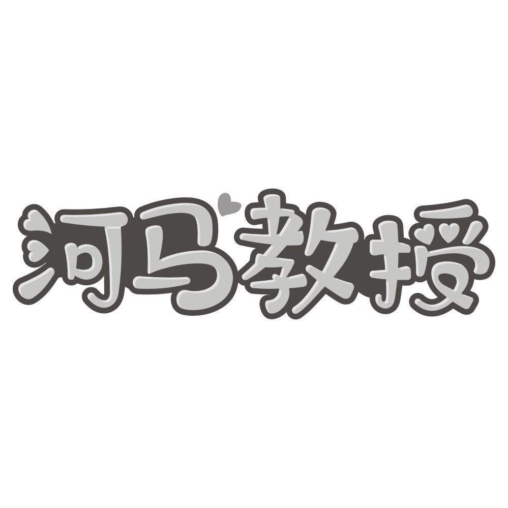 河马教授