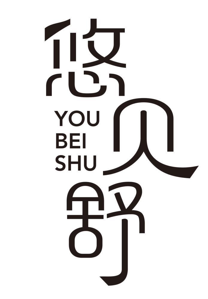 悠贝舒