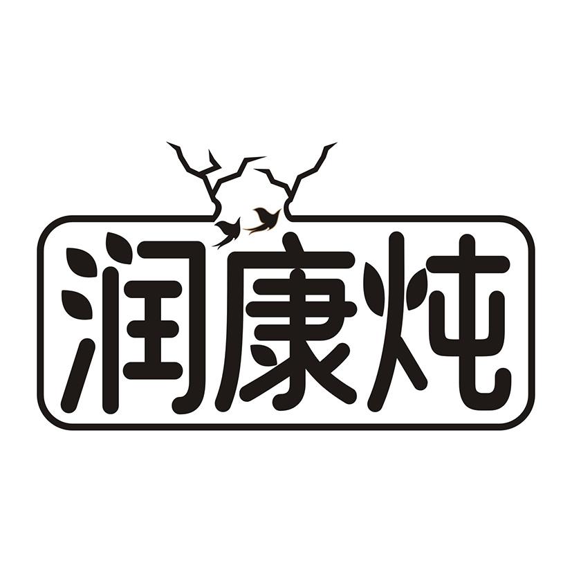润康炖