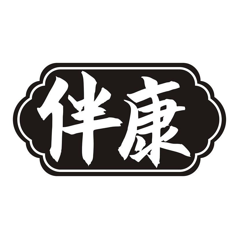 伴康