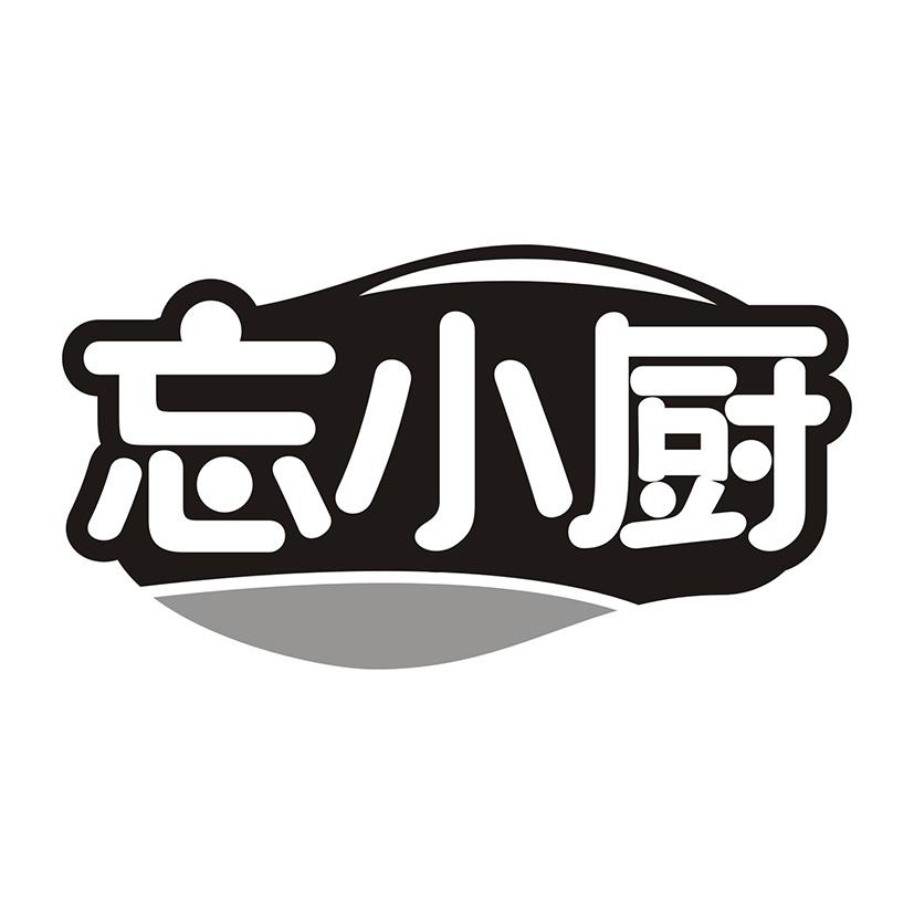 忘小厨