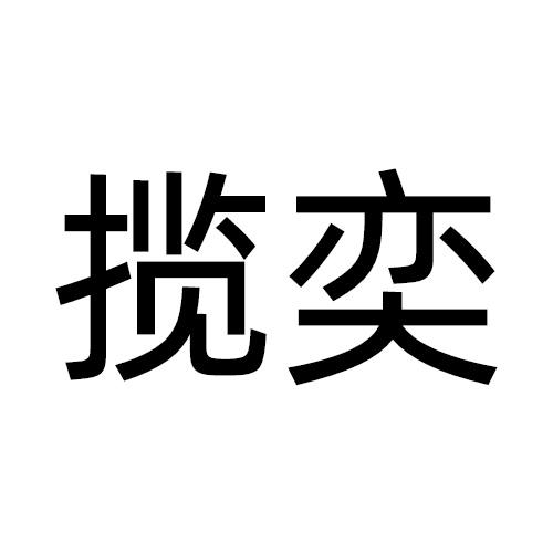 揽奕