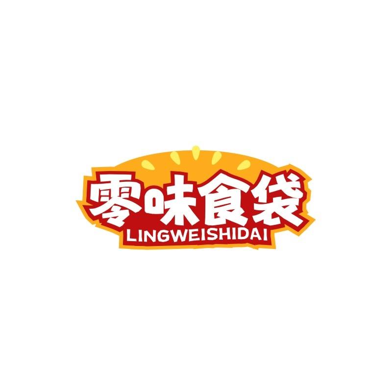 零味食袋LINGWEISHIDAI