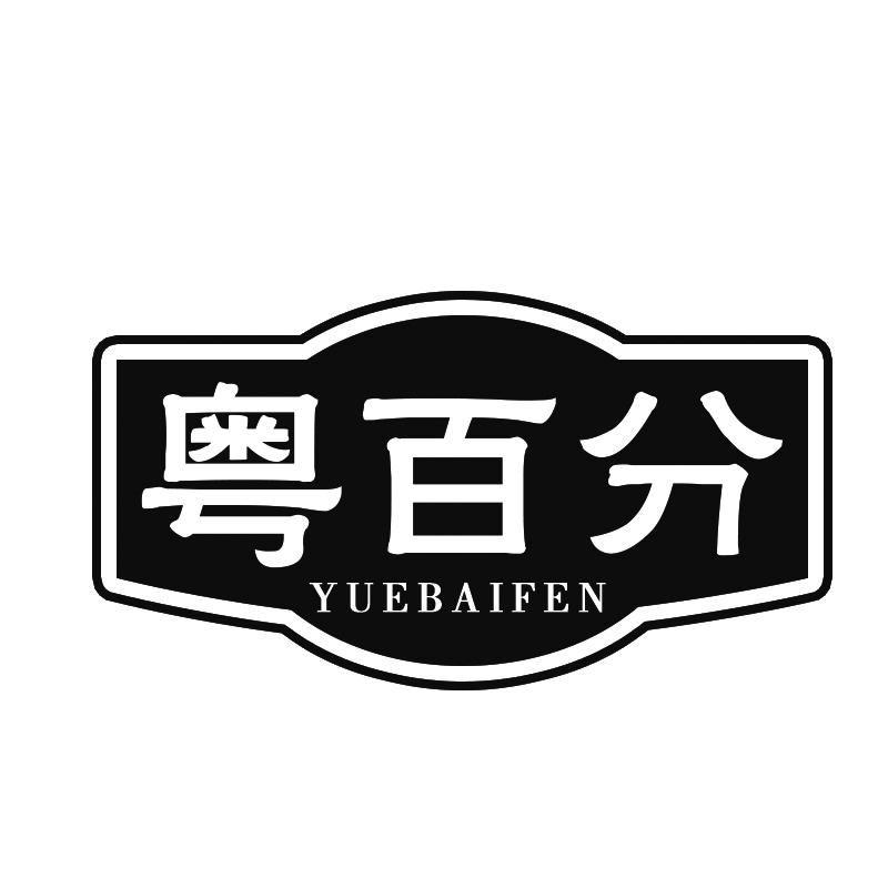 粤百分