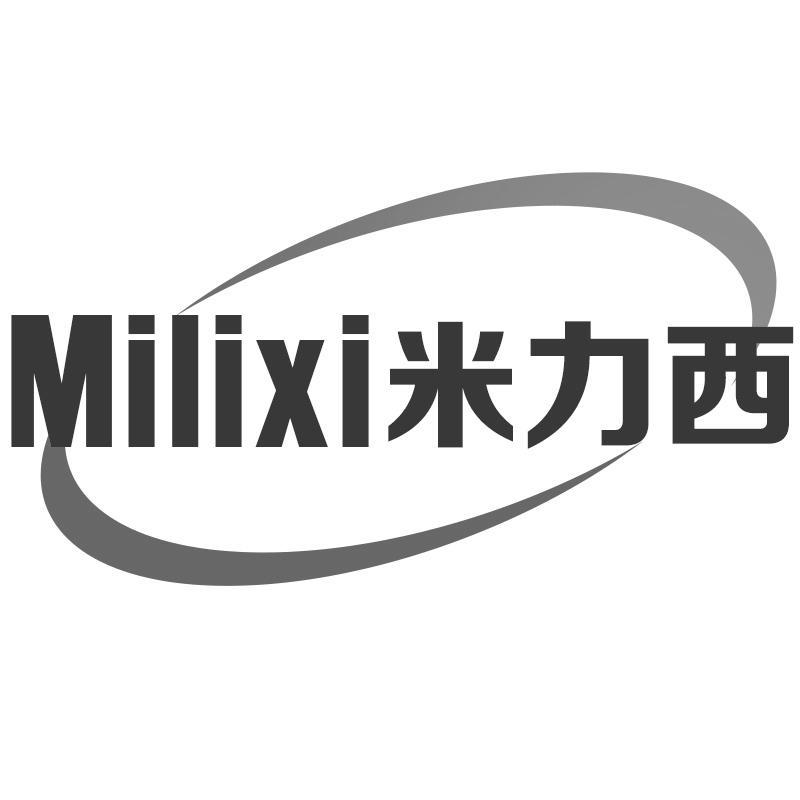 米力西