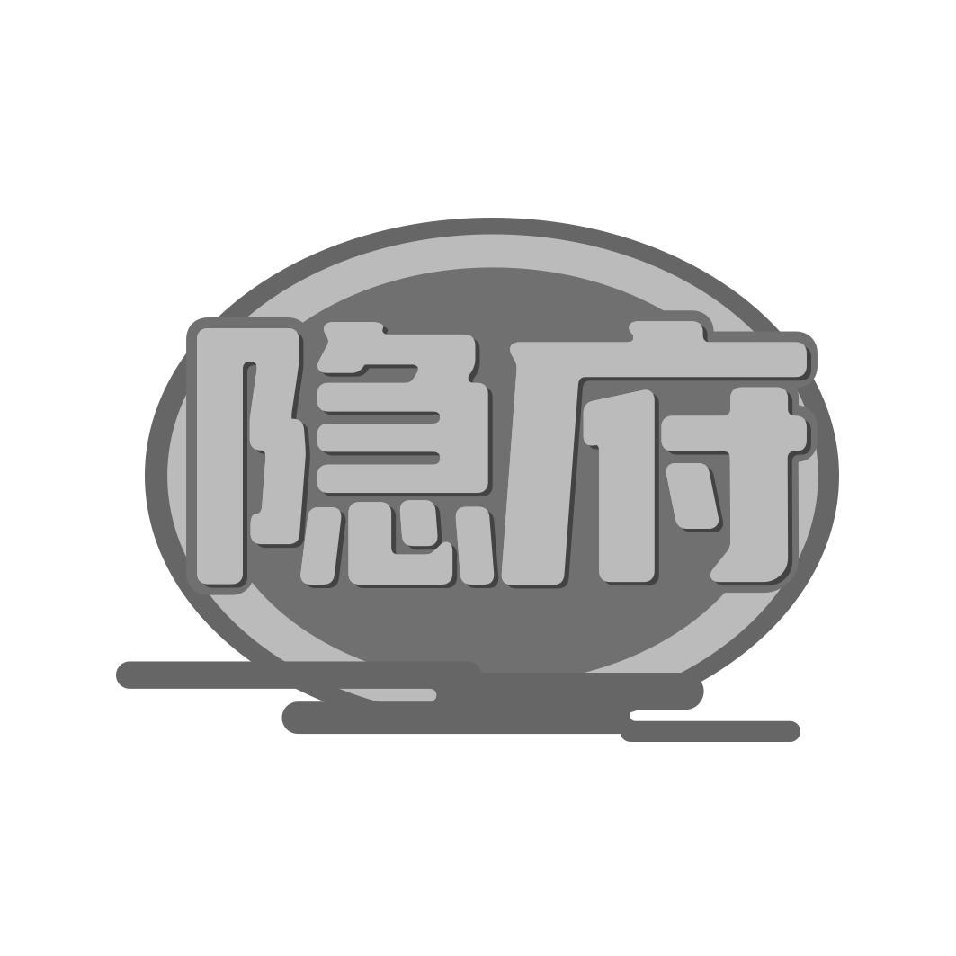 隐府