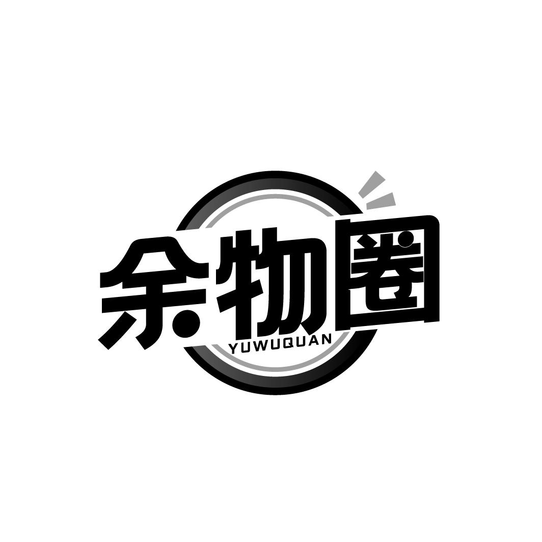 余物圈