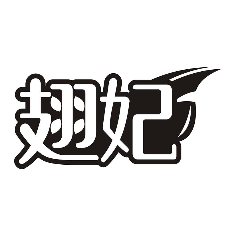 翅妃