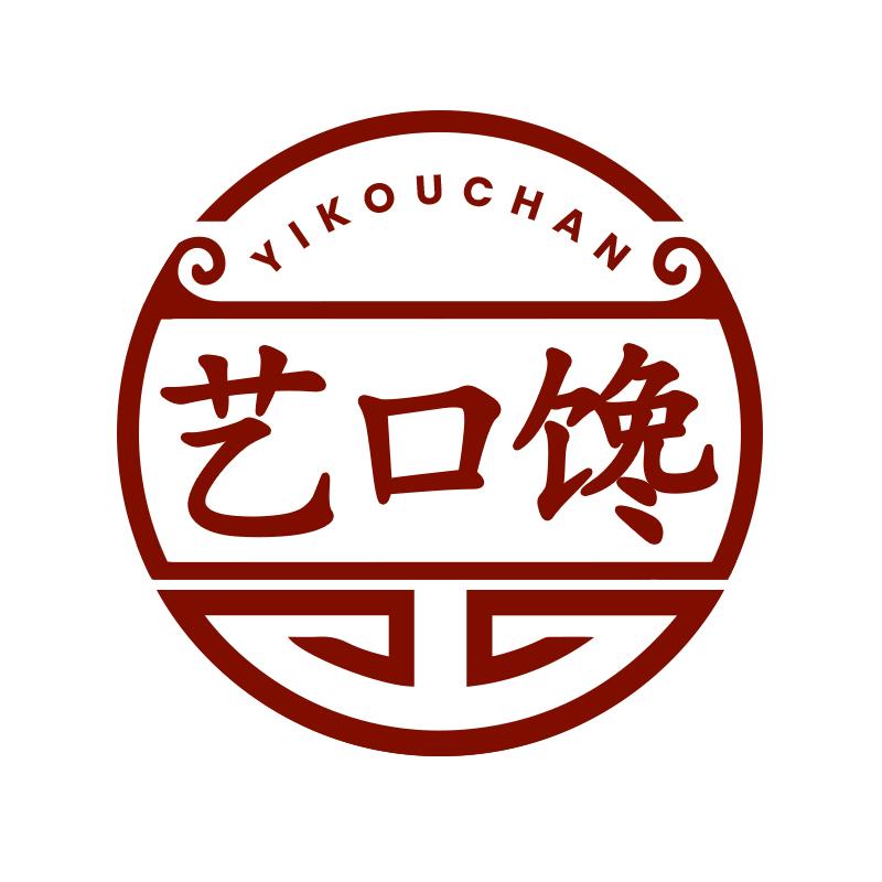 艺口馋