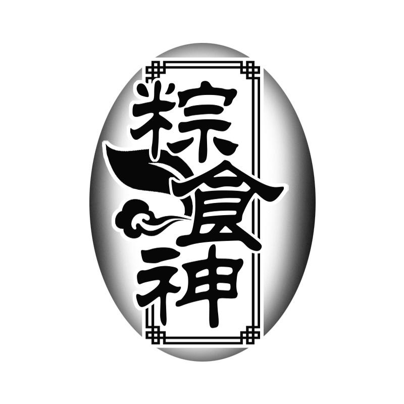 粽食神