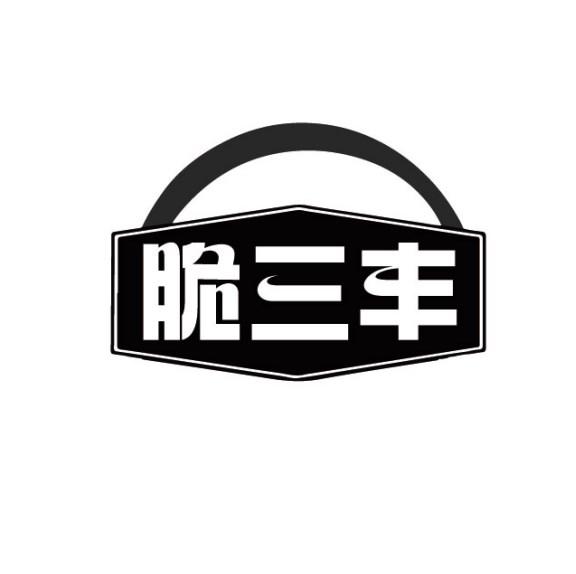 脆三丰