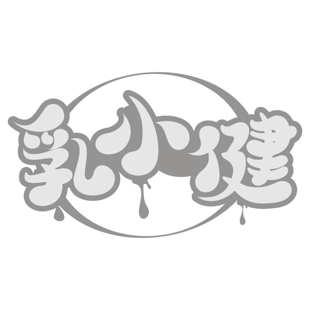 乳小健