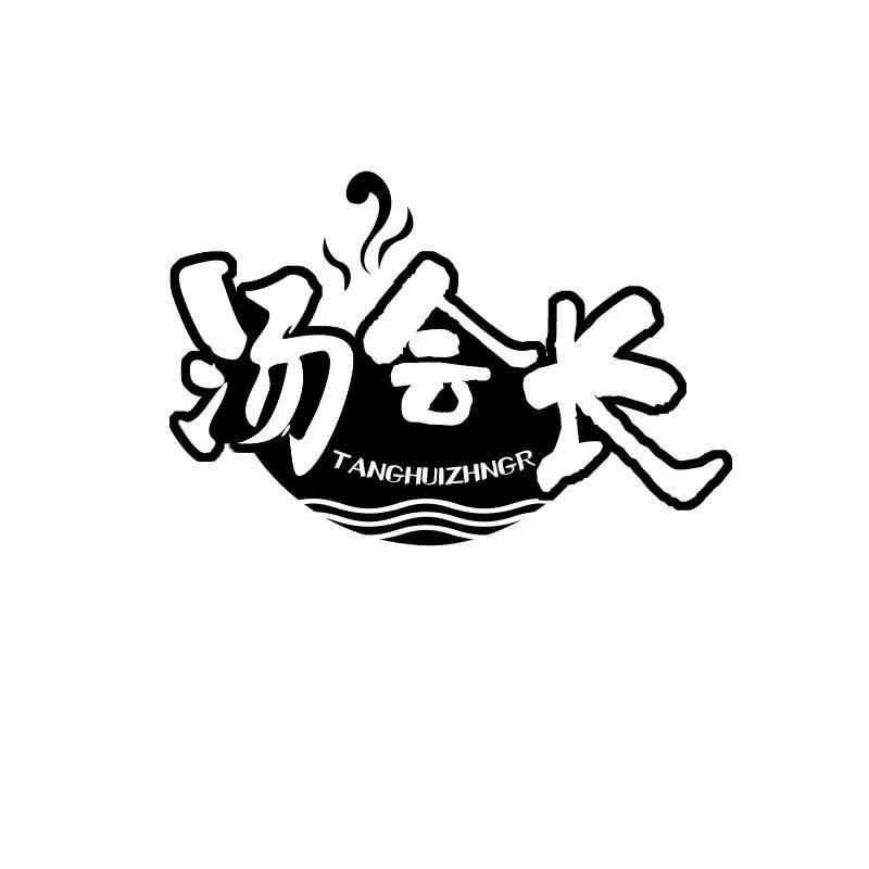 汤会长 TANGHUIZHNGR
