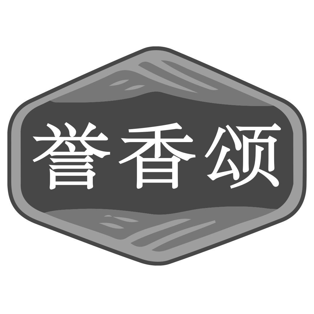 誉香颂