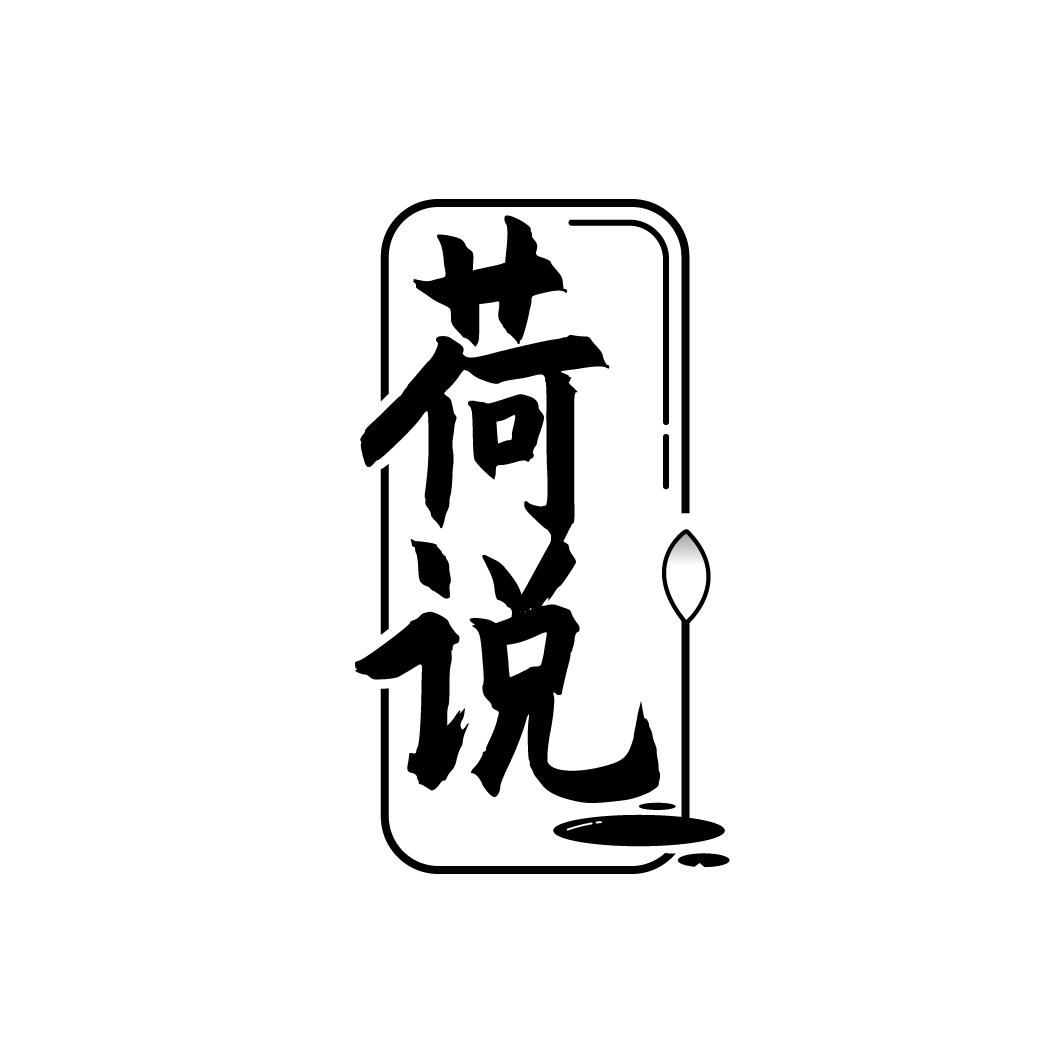 荷说