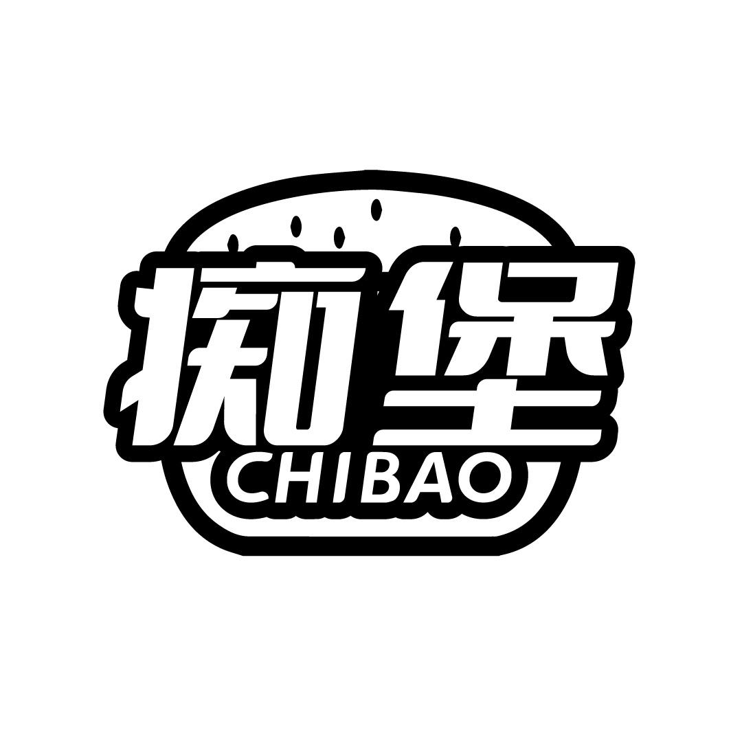 痴堡