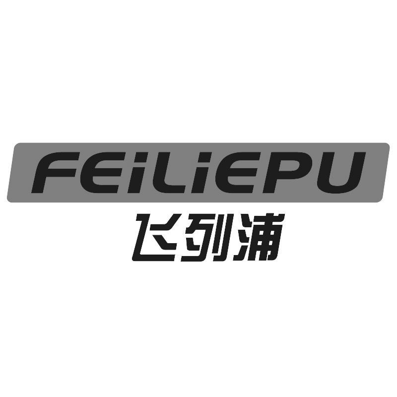 飞列浦