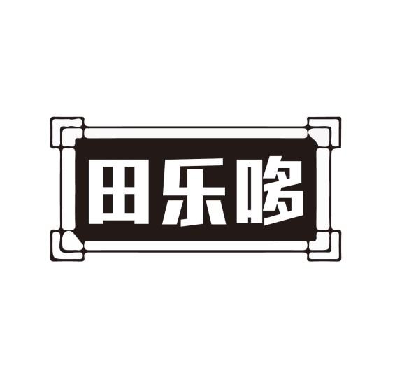 田乐哆