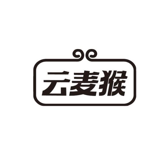 云麦猴
