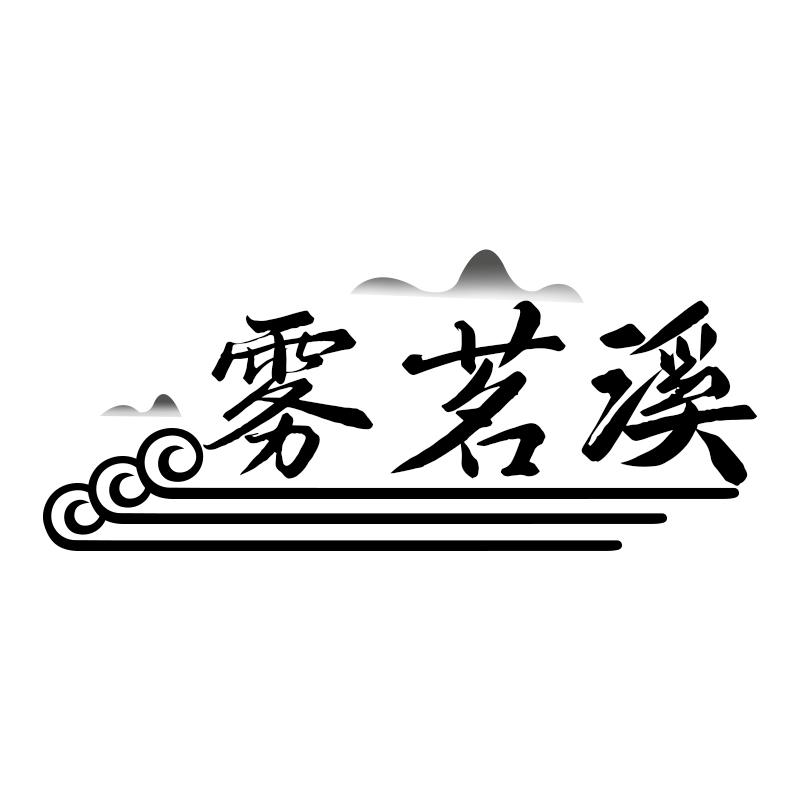 雾茗溪