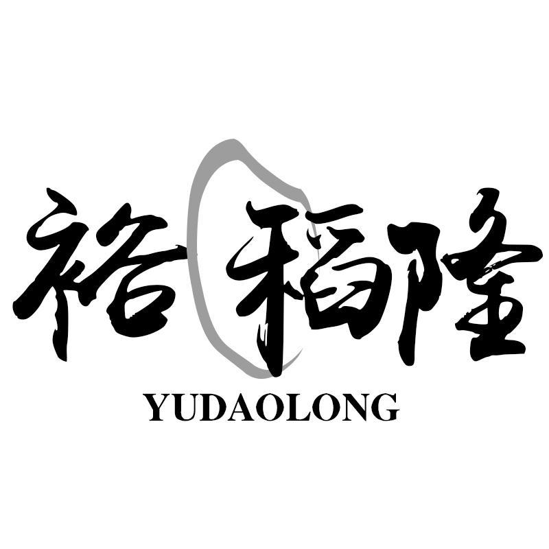 裕稻隆