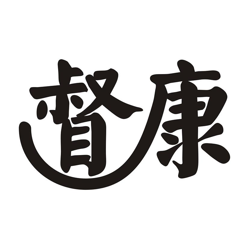 督康