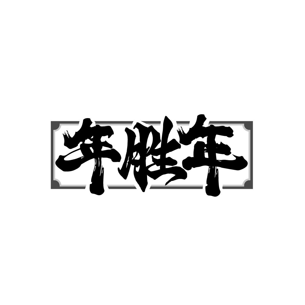 年胜年