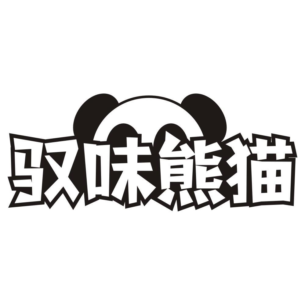 驭味熊猫