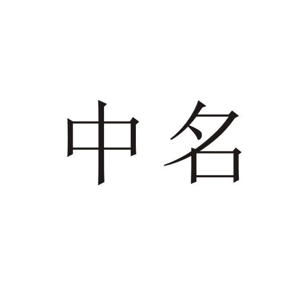 中名