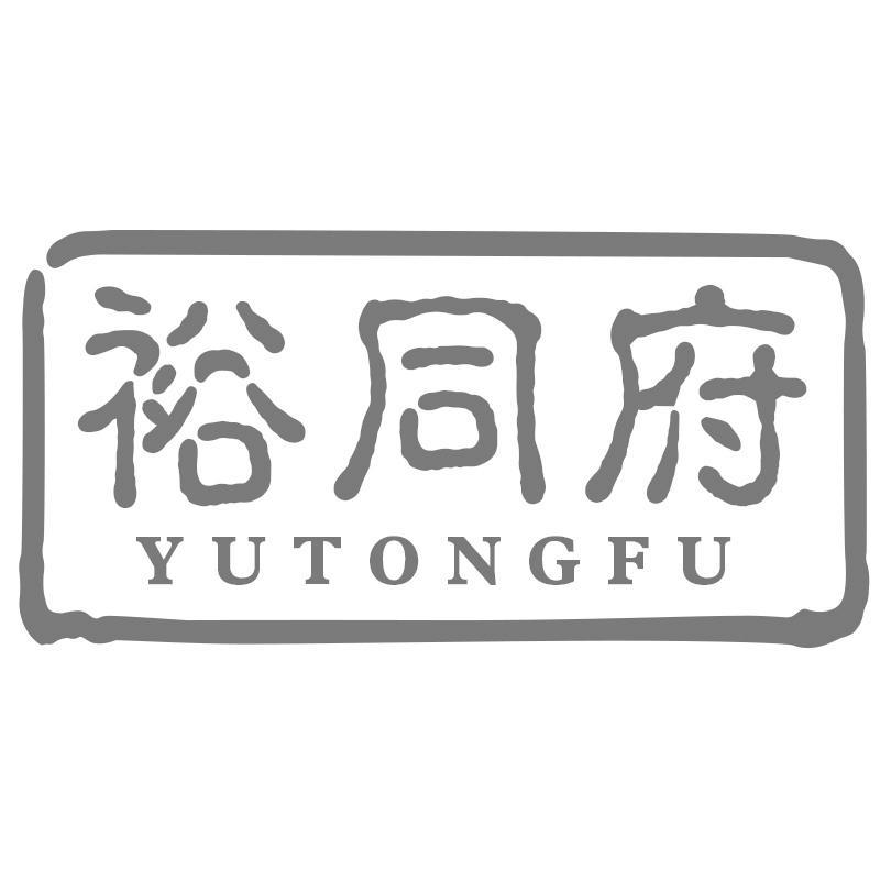 裕同府