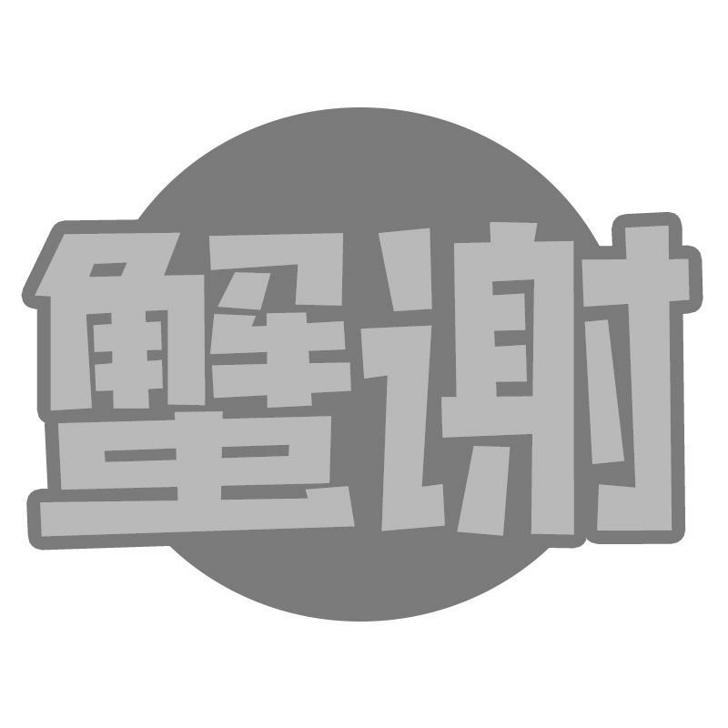 蟹谢