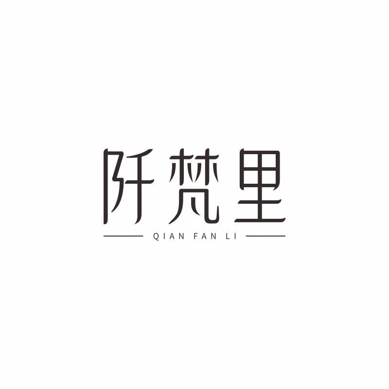阡梵里QIANFANLI 