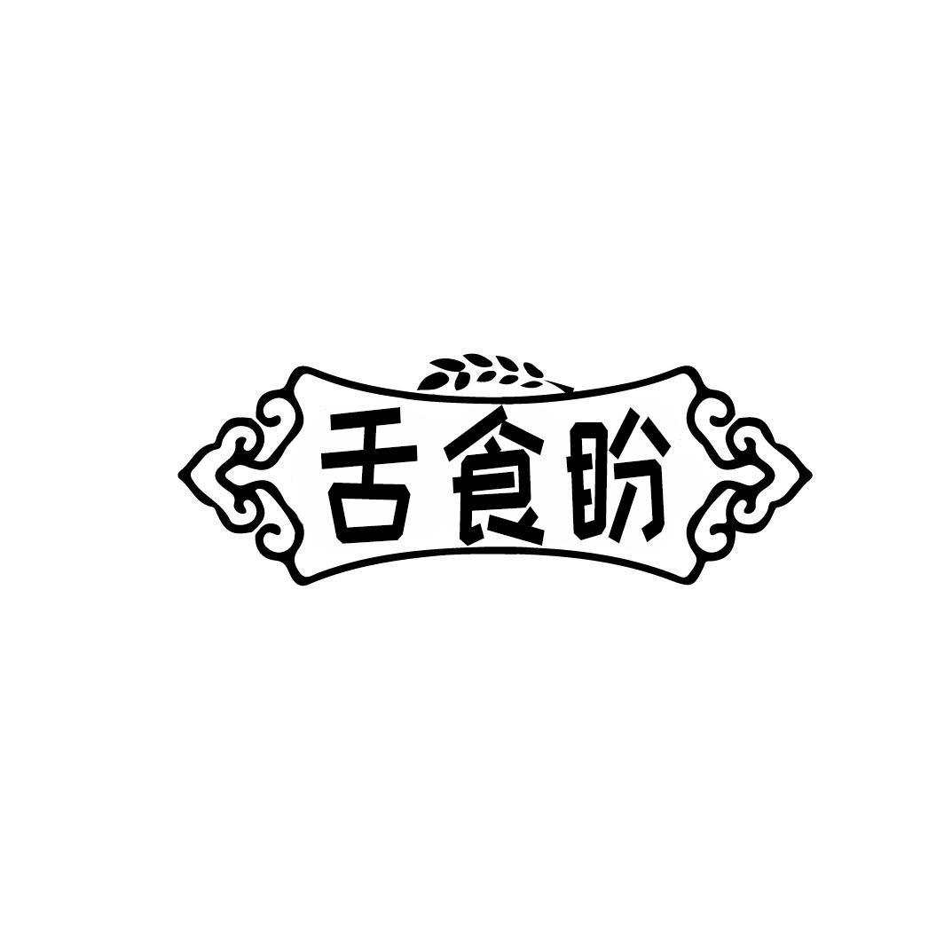 舌食盼