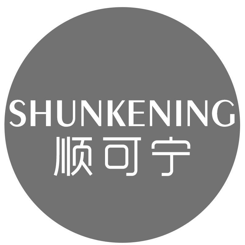 顺可宁
