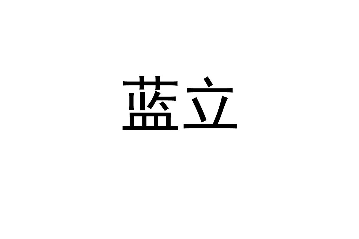 蓝立