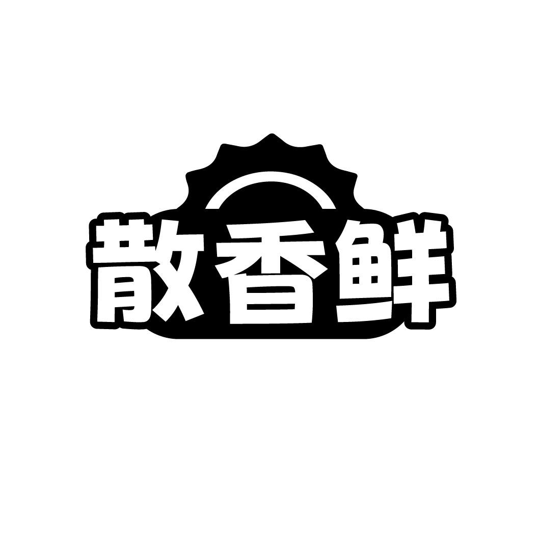 散香鲜