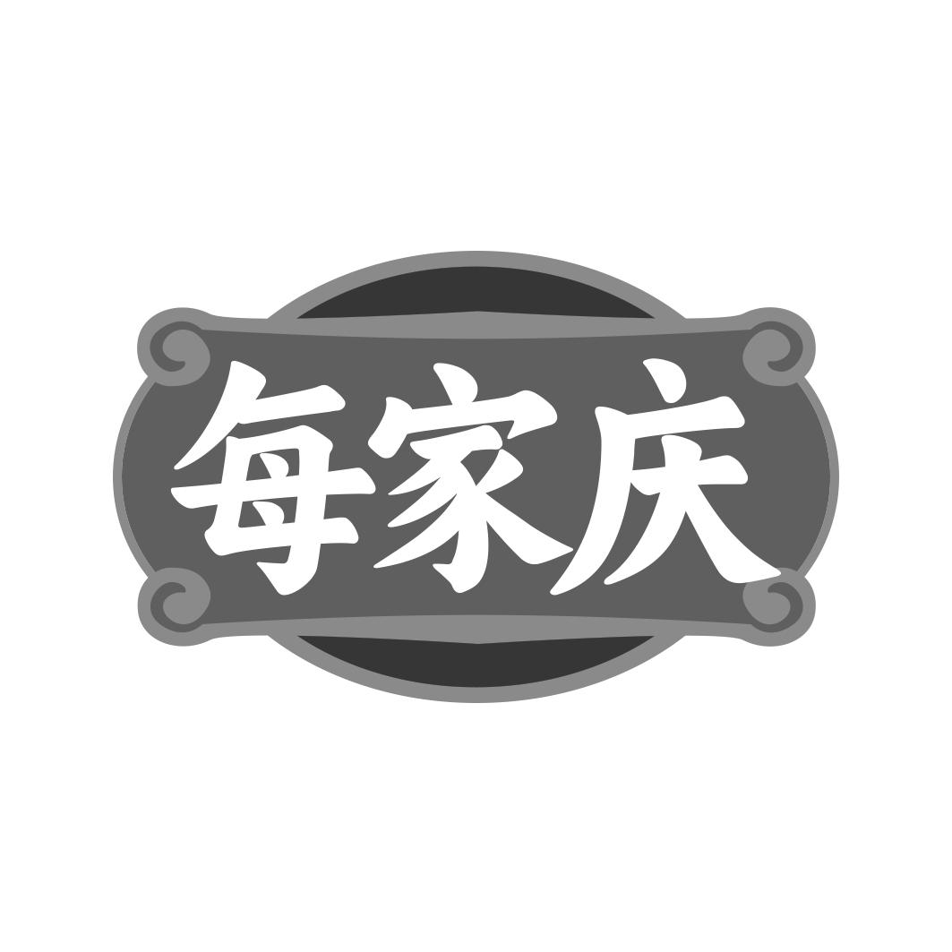 每家庆